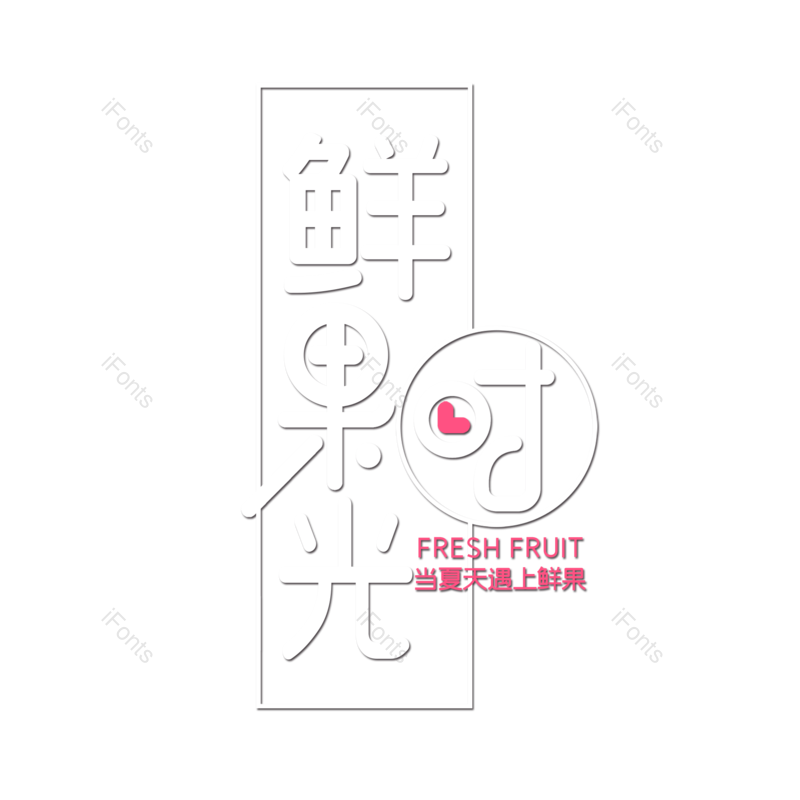 艺术字图片,创意字元素,字体设计PNG,免抠素材